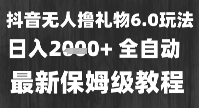 最新风口暴力撸金技术，无人撸礼物，长期稳定 一个小时收益2k+，小白当天拿结果【揭秘】-八瞄副业网