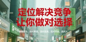定位解决竞争，让你做对选择，复制成功，选对赛道，选对品类，选对平台，选对人-八瞄副业网