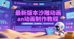 最新版本沙雕动画an动画制作教程，从基础到进阶，蓝海赛道，可过伙伴计划-八瞄副业网