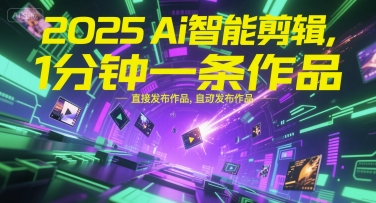 2025Ai智能剪辑，不需要剪辑，直接发布作品，自动剪辑，1分钟一条作品-八瞄副业网