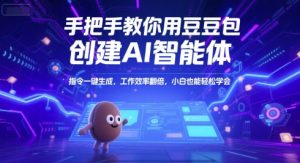 手把手教你用豆包创建AI智能体,指令一键生成,工作效率翻倍,小白也能轻松学会-八瞄副业网