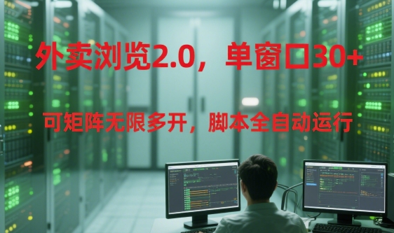 外卖浏览2.0，单窗口30+可矩阵无限多开，脚本全自动运行【揭秘】-八瞄副业网