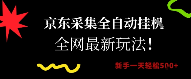 京东采集全自动挂G项目，全网最新玩法新手一天轻松5张【揭秘】-八瞄副业网
