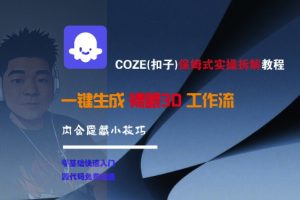 COZE(扣子)保姆式实操拆解教程,一键生成裸眼3D工作流,内合隐藏小技巧-八瞄副业网