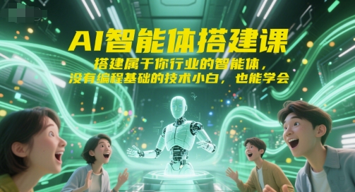AI智能体搭建课,搭建属于你行业的智能体,没有编程基础的技术小白,也能学会-八瞄副业网