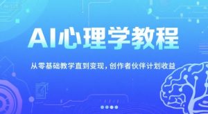 AI心理学教程，从零基础教学直到变现，创作者伙伴计划收益-八瞄副业网