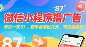 微信小程序看广告,单机一天87,新平台刚出几天,可批量操作,日入5张-八瞄副业网