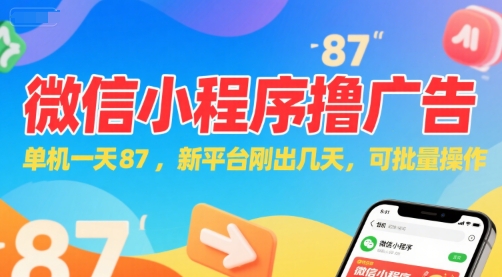 微信小程序看广告，单机一天87，新平台刚出几天，可批量操作，日入5张-八瞄副业网