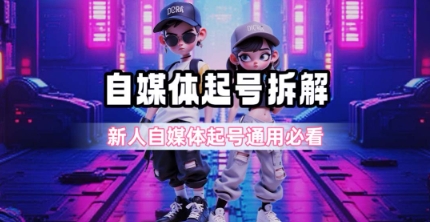 一天5张？自媒体起号完整拆解_新人自媒体起号必看【超详细攻略】-八瞄副业网