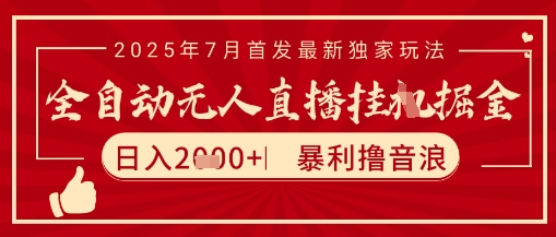 太阳联盟7月最新抖音无人直播暴力撸音浪玩法，无脑日入2k+ 长期稳定，可矩阵放大【揭秘】-八瞄副业网