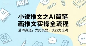 小说推文之AI简笔画推文实操全流程，蓝海赛道，大把机会，执行力拉满-八瞄副业网