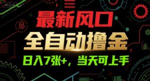 最新风口，全自动撸金，日入7张+，当天可上手【揭秘】-八瞄副业网
