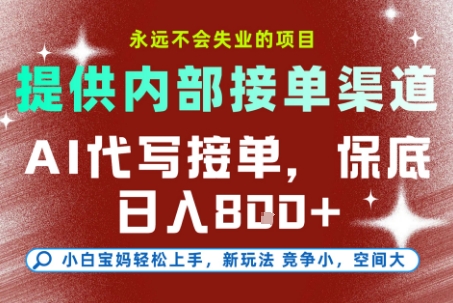 AI代写接单，提供接单渠道，永远不会失业的项目，操作简单容易上手，保底日入8张+【揭秘】-八瞄副业网