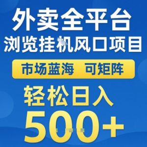 外卖全平台全自动浏览风口项目，市场蓝海，可矩阵，轻松日入5张+【揭秘】-八瞄副业网