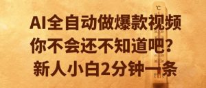 AI全自动做爆款视频，你不会还不知道吧？新人小白2分钟一条【揭秘】-八瞄副业网