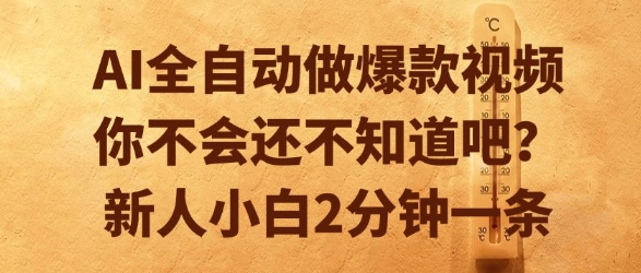 AI全自动做爆款视频，你不会还不知道吧？新人小白2分钟一条【揭秘】-八瞄副业网