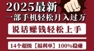 起航哥10个项目8个100%挣钱项目，2025最新一部手机轻松月入过W，简单轻松，无脑操作-八瞄副业网