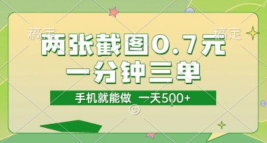 两张截图0.7元，一分钟三单，接单无上限，一部手机就能做，一天5张【揭秘】-八瞄副业网