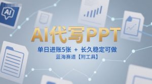 AI代写PPT，单日进账5张+，长久稳定可做，蓝海赛道【附工具】-八瞄副业网