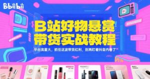 B站好物悬赏带货实战教程，平台流量大，抓住这波带货红利，别再盯着抖音内卷了-八瞄副业网