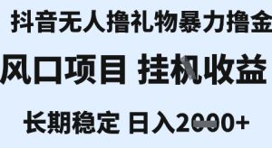 最新风口抖音无人暴力撸金技术，不违规不封号，一个小时收益2k+，小白当天拿结果【揭秘】-八瞄副业网