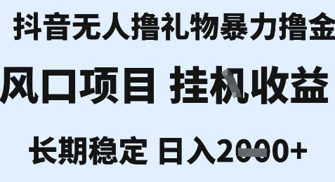 最新风口抖音无人暴力撸金技术，不违规不封号，一个小时收益2k+，小白当天拿结果【揭秘】-八瞄副业网