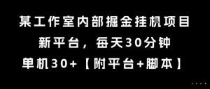 某工作室内部掘金挂G项目，新平台，每天30分钟，单机30+【揭秘】-八瞄副业网