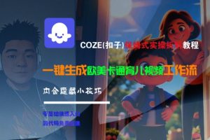 COZE(扣子)保姆式实操拆解教程,一键生成欧美卡通有儿视频工作流,内含隐藏小技巧-八瞄副业网