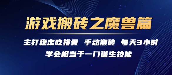 游戏搬砖之魔兽篇，稳定吃排骨每天3小时【揭秘】-八瞄副业网