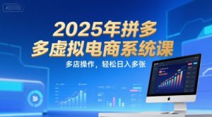 2025年拼多多虚拟电商系统课，多店操作，轻松日入多张-八瞄副业网