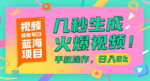 视频号蓝海项目，几秒生成火爆视频，手机操作，日入2k【揭秘】-八瞄副业网