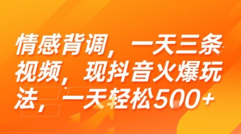 情感背调，一天三条视频，现抖音火爆玩法，一天轻松5张+【揭秘】-八瞄副业网