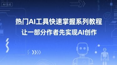 热门AI工具快速掌握系列教程，让一部分创作者先实现AI创作-八瞄副业网