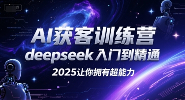 AI获客训练营，deepseek入门到精通，2025让你拥有超能力-八瞄副业网