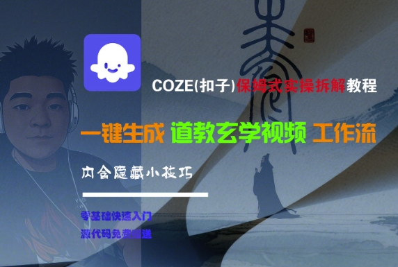 COZE(扣子)保姆式实操拆解教程，一键生成道教玄学视频工作流，内含隐藏小技巧-八瞄副业网