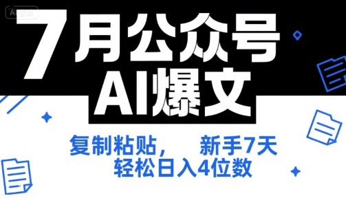 7月公众号AI爆文,复制粘贴,新手7天轻松日入4位数,SOP 技术文档 全网最全【附工具指令】-八瞄副业网