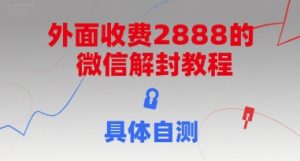 外面收费2888的微信解封教程，具体自测-八瞄副业网