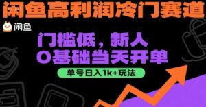 闲鱼高利润冷门赛道：门槛低，新人0基础当天开单，单号日入1k+玩法【揭秘】-八瞄副业网