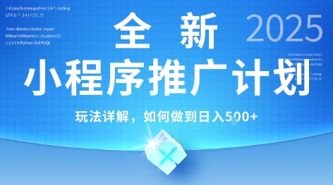 2025年最新小程序推广计划，简单操作，独家技术，日均5张+【揭秘】-八瞄副业网