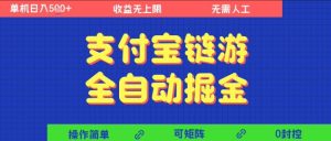 支付宝链游全自动掘金，无需人工，矩阵操作，单机日入5张+【揭秘】-八瞄副业网