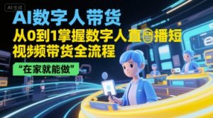 AI数字人带货，从0到1掌握数字人直播短视频带货全流程，在家就能做-八瞄副业网