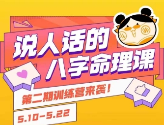 说人话的八字命理课程,简单易学,小白轻松学习并且掌握扎实的八字基础-八瞄副业网