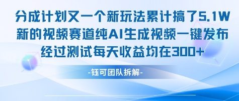 不剪辑不露脸 分成计划新玩法，实测每天收益在3张+左右 新的视频赛道纯AI生成视频-八瞄副业网