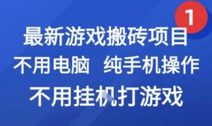 最新游戏搬砖项目，纯手机操作，不用电脑挂G打游戏，网创副业兼职【揭秘】-八瞄副业网