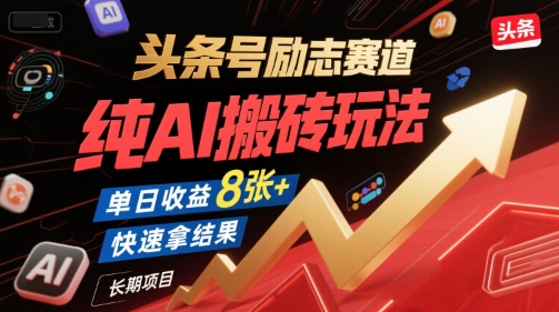 头条号励志赛道，纯AI搬砖玩法，单日收益8张+ ，快速拿结果，长期项目-八瞄副业网