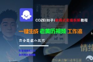 COZE(扣子)保姆式实操拆解教程,一键生成老黄历视频工作流,内含隐藏小技巧-八瞄副业网