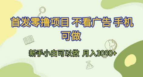 首发零撸项目 不看广告 手机可做 新手小白可以做 月入3k+【揭秘】-八瞄副业网