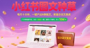 小红书图文种草，每天十分钟，一键产出N条图文， 广子多到接不完， 300-3k一条，矩阵n个账号月入几个W-八瞄副业网