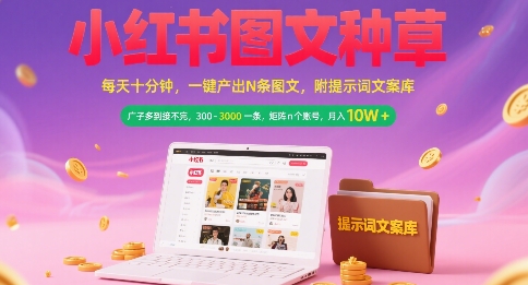 小红书图文种草，每天十分钟，一键产出N条图文， 广子多到接不完， 300-3k一条，矩阵n个账号月入几个W-八瞄副业网