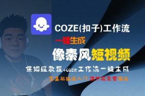 COZE(扣子)工作流一键生成像素风短视频，保姆级教程，零基础快速入门-八瞄副业网